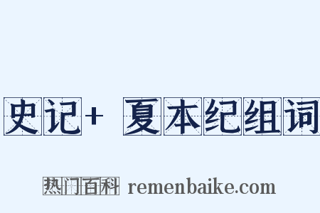 史记+夏本纪组词是什么意思的图片